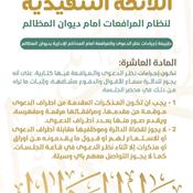 اللائحة التنفيذية لنظام المرافعات الشرعية أمام ديوان المظالم المادة 10.jpg